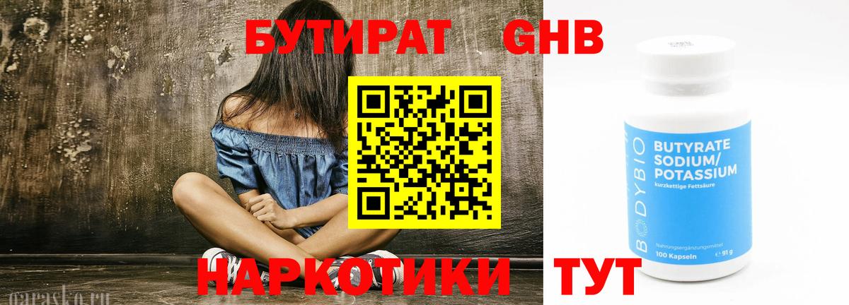 Бутират Butirat Железноводск