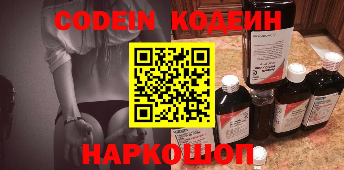 Кодеин Purple Drank  Вход с VPN  Железноводск 
